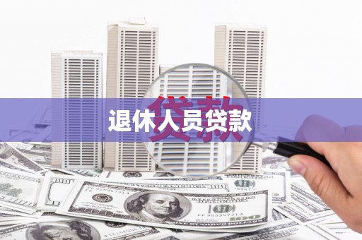巴楚退休人员贷款