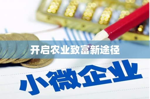 巴楚开启农业致富新途径