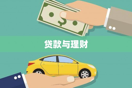 巴楚贷款与理财