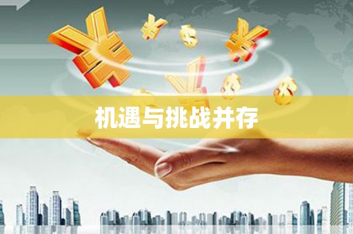 巴楚机遇与挑战并存