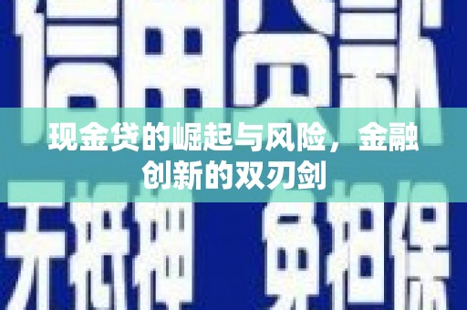 巴楚现金贷的崛起与风险，金融创新的双刃剑