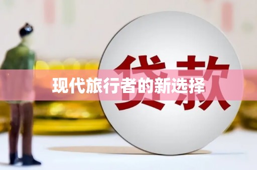 巴楚现代旅行者的新选择