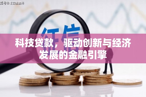 巴楚科技贷款，驱动创新与经济发展的金融引擎
