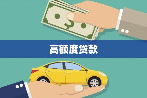 巴楚高额度贷款