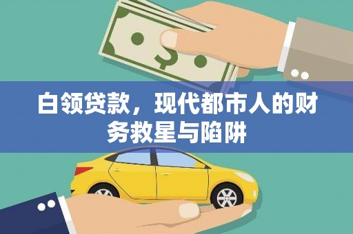 巴楚白领贷款，现代都市人的财务救星与陷阱