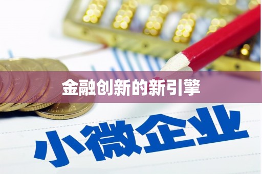 巴楚金融创新的新引擎