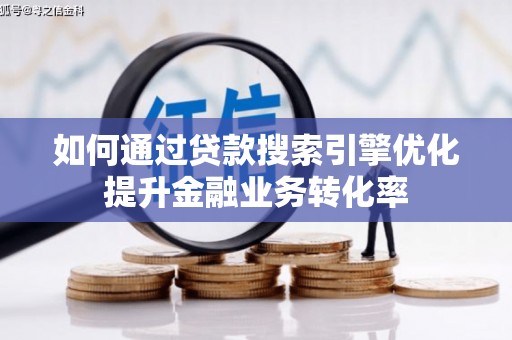 巴楚如何通过贷款搜索引擎优化提升金融业务转化率