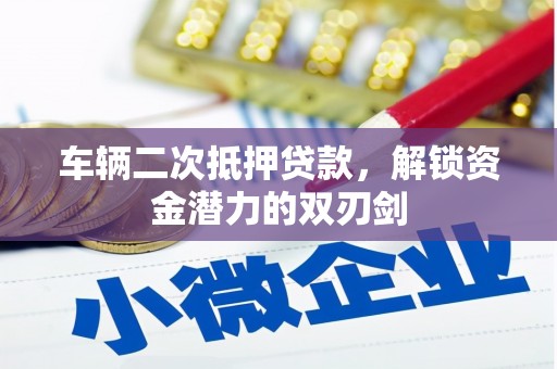 巴楚车辆二次抵押贷款，解锁资金潜力的双刃剑