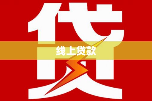 巴楚线上贷款