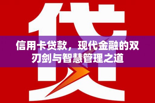 巴楚信用卡贷款，现代金融的双刃剑与智慧管理之道