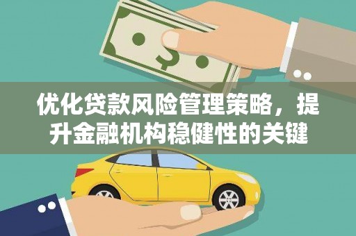 巴楚优化贷款风险管理策略，提升金融机构稳健性的关键