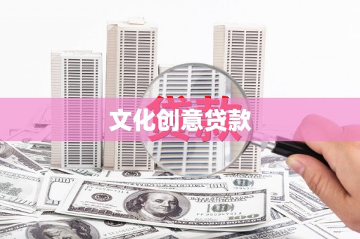 巴楚文化创意贷款