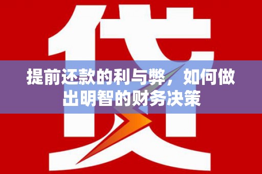 巴楚提前还款的利与弊，如何做出明智的财务决策