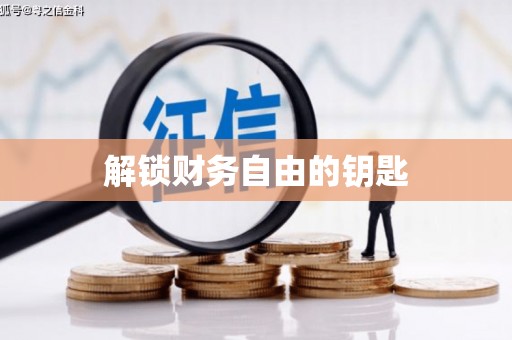 巴楚解锁财务自由的钥匙
