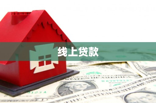巴楚线上贷款