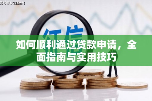 巴楚如何顺利通过贷款申请，全面指南与实用技巧