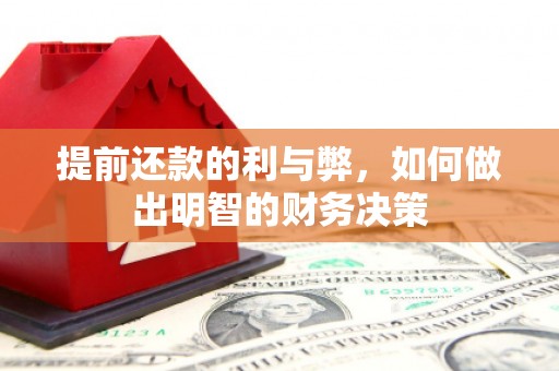 巴楚提前还款的利与弊，如何做出明智的财务决策