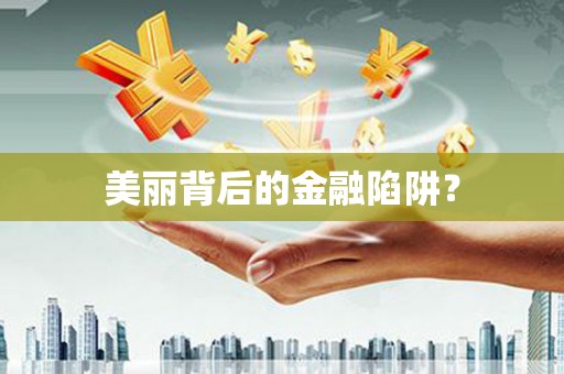 巴楚美丽背后的金融陷阱？