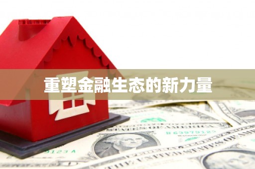 巴楚重塑金融生态的新力量
