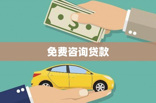 巴楚免费咨询贷款