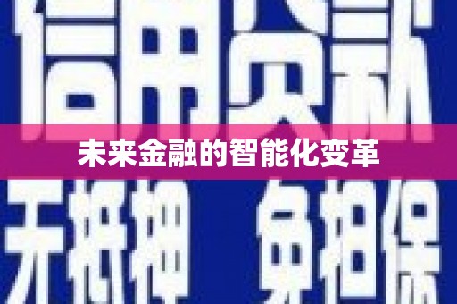 巴楚未来金融的智能化变革