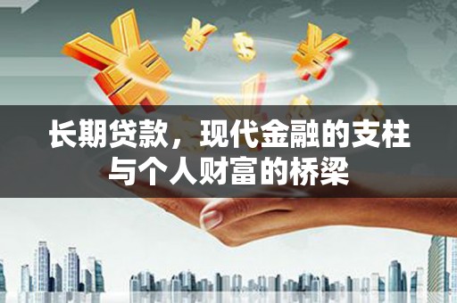 巴楚长期贷款，现代金融的支柱与个人财富的桥梁