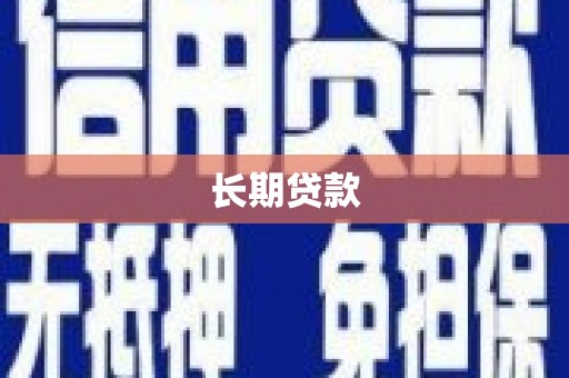 巴楚长期贷款