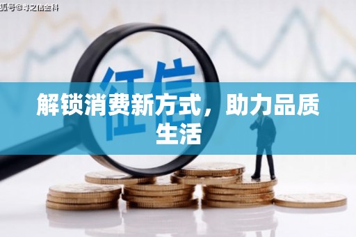 巴楚解锁消费新方式，助力品质生活