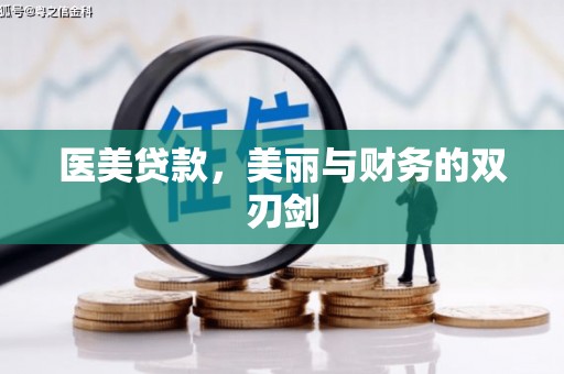 巴楚医美贷款，美丽与财务的双刃剑