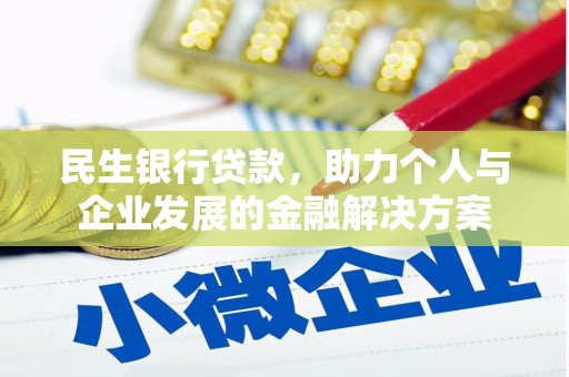巴楚民生银行贷款，助力个人与企业发展的金融解决方案