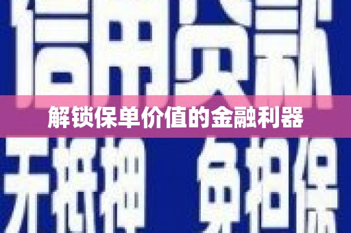 巴楚解锁保单价值的金融利器