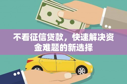 巴楚不看征信贷款，快速解决资金难题的新选择