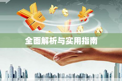 巴楚全面解析与实用指南