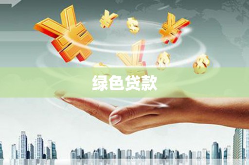 巴楚绿色贷款