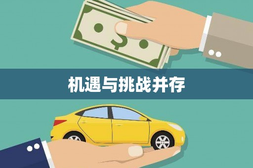 巴楚机遇与挑战并存