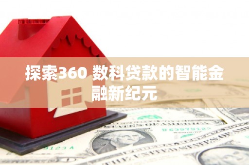 巴楚探索360 数科贷款的智能金融新纪元