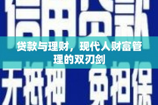 巴楚贷款与理财，现代人财富管理的双刃剑