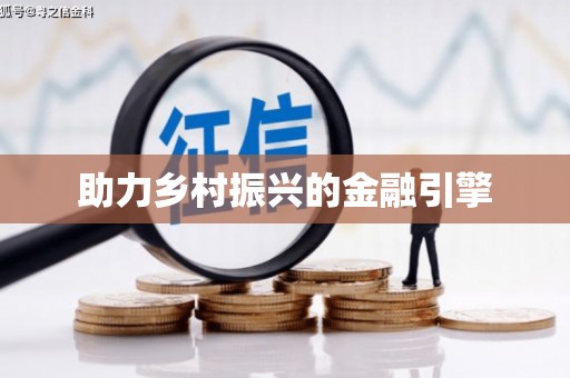 巴楚助力乡村振兴的金融引擎