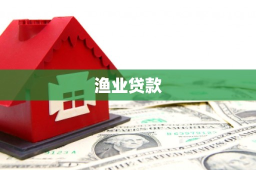 巴楚渔业贷款
