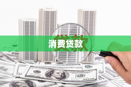 巴楚消费贷款