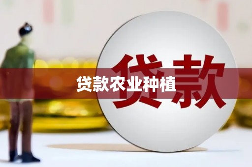 巴楚贷款农业种植