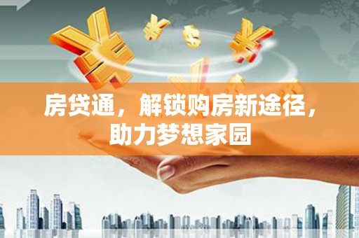 巴楚房贷通，解锁购房新途径，助力梦想家园