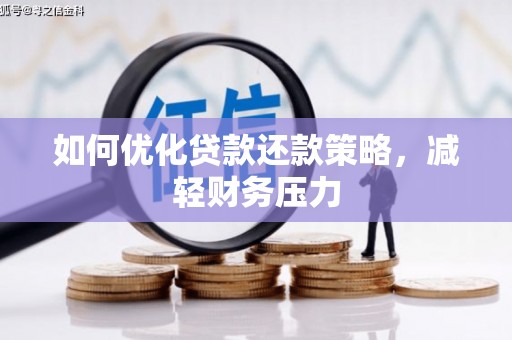巴楚如何优化贷款还款策略，减轻财务压力