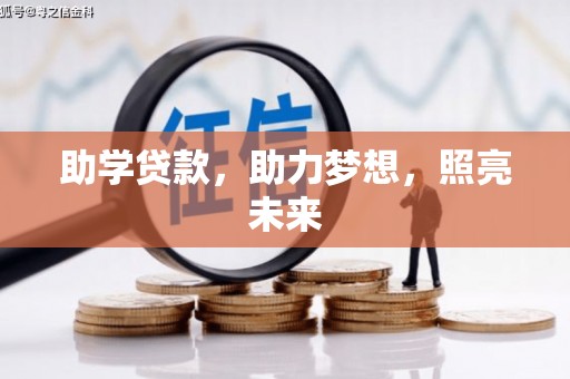 巴楚助学贷款，助力梦想，照亮未来