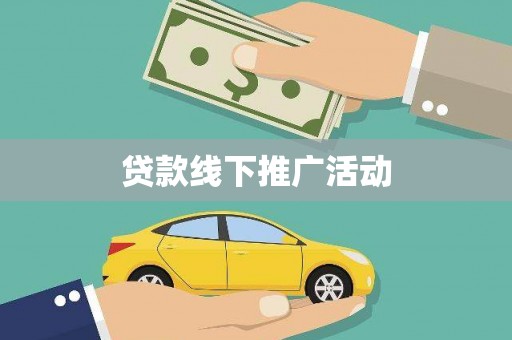 巴楚贷款线下推广活动