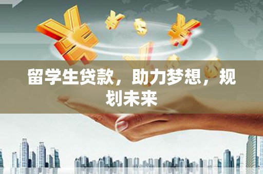 巴楚留学生贷款，助力梦想，规划未来