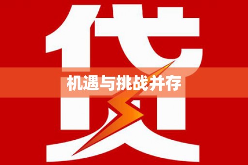 巴楚机遇与挑战并存