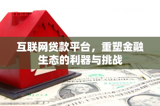 巴楚互联网贷款平台，重塑金融生态的利器与挑战