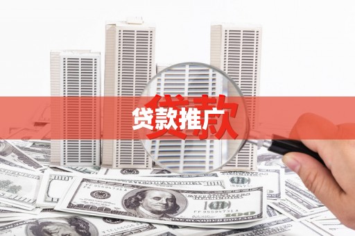 巴楚贷款推广