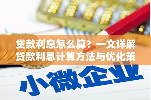 巴楚贷款利息怎么算？一文详解贷款利息计算方法与优化策略